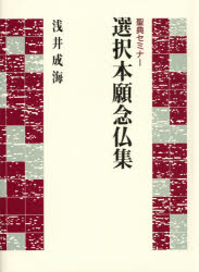 選択本願念仏集 浅井成海/著