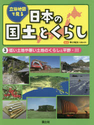 立体地図で見る日本の国土とくらし　3　低い土地や寒い土地のくらしと平野・川　早川明夫/監修　国土社編集部/編集 1