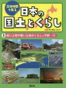 立体地図で見る日本の国土とくらし　3　低い土地や寒い土地のくらしと平野・川　早川明夫/監修　国土社編集部/編集