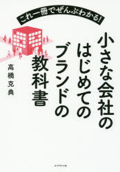 Marketing - 小さな会社のはじめてのブランドの教科書　これ一冊でぜんぶわかる!　高橋克典/著