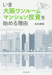 いま大阪ワンルームマンション投資を始める理由 ファイナンシャルプランナーが教える 毛利英昭／著 ダイヤモンド社 毛利英昭／著