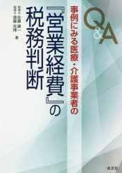Q＆A事例にみる医療・介護事業者の『営業経費』の税務判断 佐藤謙一/著 遠藤克博/著