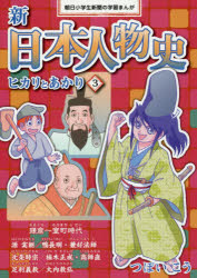 新日本人物史　ヒカリとあかり　3　鎌倉～室町時代　源実朝/鴨長明・兼好法師/北条時宗　楠木正成・高師直/足利義教/大内教弘　つぼいこう/〔著〕