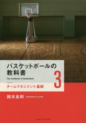 バスケットボールの教科書　3　チームマネジメント基礎　鈴木良和/著