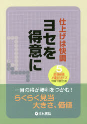■ISBN:9784818206373★日時指定・銀行振込をお受けできない商品になりますタイトル【新品】【本】ヨセを得意に　仕上げは快調フリガナヨセ　オ　トクイ　ニ　シアゲ　ワ　カイチヨウ　メキメキ　ジヨウタツ　シリ−ズ　5　タイシヨウ　キユウイシヤ発売日201701出版社日本棋院ISBN9784818206373大きさ223P　19cm