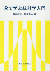 Rで学ぶ統計学入門　嶋田正和/著　阿部真人/著