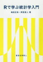 Rで学ぶ統計学入門 嶋田正和/著 阿部真人/著