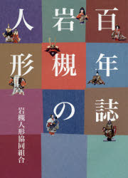 Ethnology - 百年誌岩槻の人形 『百年誌岩槻の人形』編纂委員会/編集