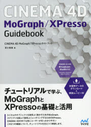 CINEMA　4D　MoGraph/XPressoガイドブック　冨士俊雄/著