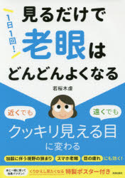 1日1回!見るだけで老眼はどんどんよくなる 若桜木虔／著 青春出版社 若桜木虔／著