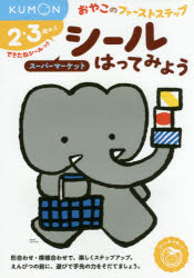 ■ISBN:9784774325606★日時指定・銀行振込をお受けできない商品になりますタイトルシールはってみようスーパーマーケット　2・3歳からふりがなし−るはつてみようす−ぱ−ま−けつとにさんさいから2/3さい/からおやこのふあ−すとすてつぷ発売日201702出版社くもん出版ISBN9784774325606大きさ1冊(ページ付なし)　15×21cm