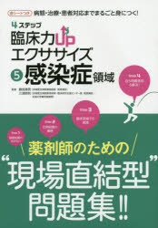 4ステップ臨床力UPエクササイズ　病態・治療・患者対応までまるごと身につく!　5　感染症領域　勝見章男/監修　三浦崇則/監修