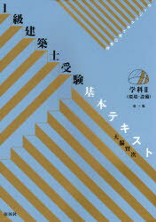 1級建築士受験基本テキスト ヴィジュアルで要点整理 学科2 環境 設備 大脇賢次/著