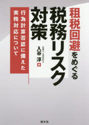租税回避をめぐる税務リスク対策 行為計算否認に備えた実務対応について 入谷淳/著