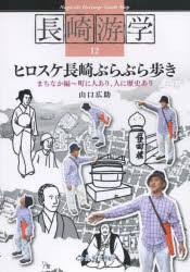 ■ISBN：9784888512732★日時指定をお受けできない商品になりますタイトル【新品】【本】長崎游学　　12　ヒロスケ長崎ぶらぶら歩　山口　広助　編著フリガナナガサキ　ユウガク　12　ヒロスケ　ナガサキ　ブラブラアルキ発売日201701出版社長崎文献社ISBN9784888512732著者名山口　広助　編著