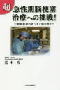 ■ジャンル：生活＞家庭医学＞家庭医学その他■ISBN：9784888779258■商品名：超・急性期脳梗塞治療への挑戦! 初期症状の気づきで命を救う 荒木攻/著★日時指定・銀行振込・コンビニ支払を承ることのできない商品になりますタイトル【新品】【本】超・急性期脳梗塞治療への挑戦!　初期症状の気づきで命を救う　荒木攻/著フリガナチヨウ　キユウセイキ　ノウコウソク　チリヨウ　エノ　チヨウセン　シヨキ　シヨウジヨウ　ノ　キズキ　デ　イノチ　オ　スクウ発売日201701出版社みずほ出版新社ISBN9784888779258大きさ160P　19cm著者名荒木攻/著