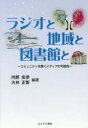 ラジオと地域と図書館と コミュニティを繋ぐメディアの可能性 内野安彦/編著 大林正智/編著