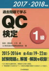 過去問題で学ぶQC検定1級　19～22回　2017・2018年版　仁科健/監修　QC検定過去問題解説委員会/著