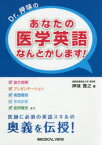 Dr．押味のあなたの医学英語なんとかします!　「論文読解」「プレゼンテーション」「病歴聴取」「身体診察」「症例報告」まで，医師に必須の英語スキルの奥義を伝授!　押味貴之/著