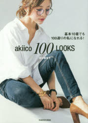 akiico　100　LOOKS　基本10着でも100通りの私になれる!　田中亜希子/著