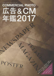 コマーシャル・フォト広告＆CM年鑑　2017
