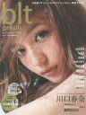 ビー・エル・ティーグラフ vol.15(2017JANUARY) 川口春奈 写真集先行カット!限界SEXY