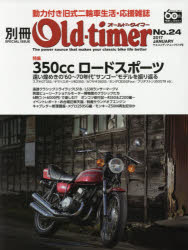 別冊Old‐timer　No．24(2017JANUARY)　国産350スポーツの時代　ビューリーモーター博物館に見る英国旧車/旧車趣味人探訪/バイク史の証人・金井朝男さん/10万kmクラブ・KLX250ESと岡本智博さん　RZ50再生塾5/寺子屋