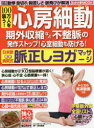 100万人を襲う!心房細動期外収縮など不整脈の発作ストップ!心室細動も防げる!日米欧最新病院式脈正しヨガマッサージ　心房細動が引き起こすKO型脳梗塞が退く!狭心症・心不全・心筋梗塞も一掃!