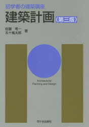 建築計画　佐藤考一/著　五十嵐太郎/著　長澤泰/監修