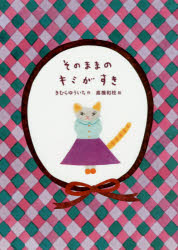 そのままのキミがすき きむらゆういち/作 高橋和枝/絵