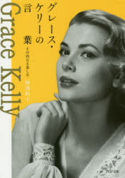 グレース・ケリーの言葉　その内なる美しさ　岡部昭子/著