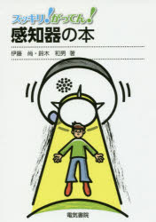 スッキリ!がってん!感知器の本　伊藤尚/著　鈴木和男/著
