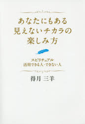 【新品】【本】あなたにもある見えないチカラの楽しみ方　スピリチュアル活用できる人・できない人　得月三羊/著