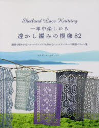 一年中楽しめる透かし編みの模様82 繊細で軽やかなショールやソックスも作れるシェットランドレース模様パターン集 エリザベス ロヴィック/著 〔佐藤公美/訳〕