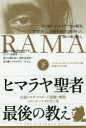 ヒマラヤ聖者最後の教え 伝説のヨガ・マスターの覚醒と解脱スワミ・ラーマその生と死 下 パンディット・ラジマニ・ティグナイト/著 伍原みかる/訳