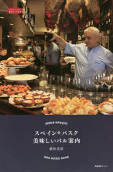 【新品】スペイン・バスク美味しいバル案内　植松良枝/著のサムネイル
