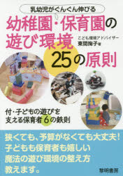 乳幼児がぐんぐん伸びる幼稚園・保育園の遊び環境25の原則　付・子どもの遊びを支える保育者6の鉄則　東間掬子/著