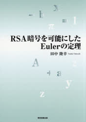 RSA暗号を可能にしたEulerの定理　田中隆幸/著