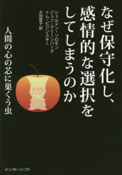 なぜ保守化し、感情的な選択をしてしまうのか 人間の心の芯に巣くう虫 シェルドン・ソロモン/著 ジェフ・グリーンバーグ/著 トム・ピジンスキー/著 大田直子/訳