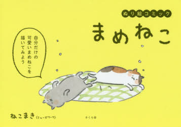 Pocketbooks （Essay） - まめねこ ぬり絵コミック ねこまき/著