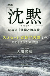 映画「沈黙－サイレンス－」にみる「信仰と踏み絵」 スコセッシ監督守護霊とのスピリチュアル対話 大川隆法/著