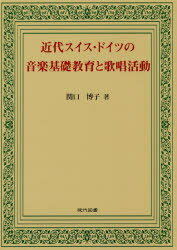 近代スイス・ドイツの音楽基礎教育と歌唱活動　関口博子/著