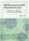 500　Pictures　for　GDM　Teachers　to　Copy　Graded　Direct　Methodで教え学ぶためのイラスト集　動く絵の世界で英語を体感するGDM英語教授法のテキスト　新井等/著