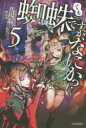 蜘蛛ですが、なにか? 5(3)