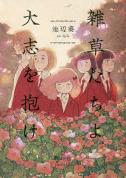 Shueisha Young You C - 雑草たちよ 大志を抱け 池辺 葵 著 祥伝社 池辺葵