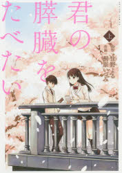 【新品】【本】君の膵臓をたべたい 上 住野よる/原作 桐原いづみ/作画