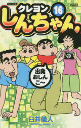 クレヨンしんちゃん　ジュニア版　16　臼井儀人/著