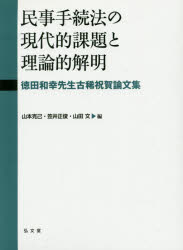 民事手続法の現代的課題と理論的解明 徳田和幸先生古稀祝賀論文集 山本克己/編 笠井正俊/編 山田文/編