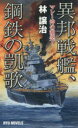 異邦戦艦、鋼鉄の凱歌 マレー沖の激突! 林譲治/著