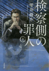 樂天商城 - 検察側の罪人　上　雫井脩介/著